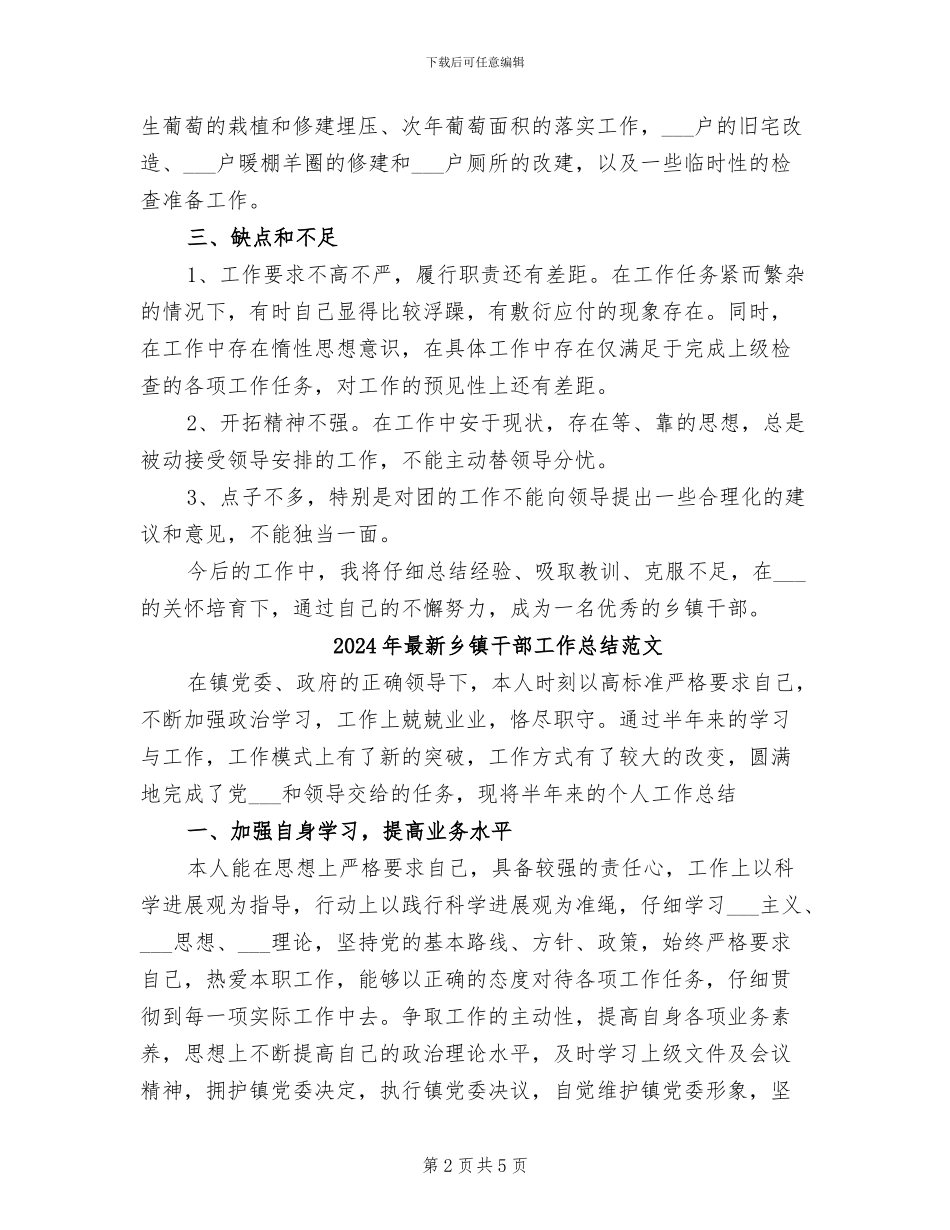 2024年最新乡镇干部工作总结_第2页