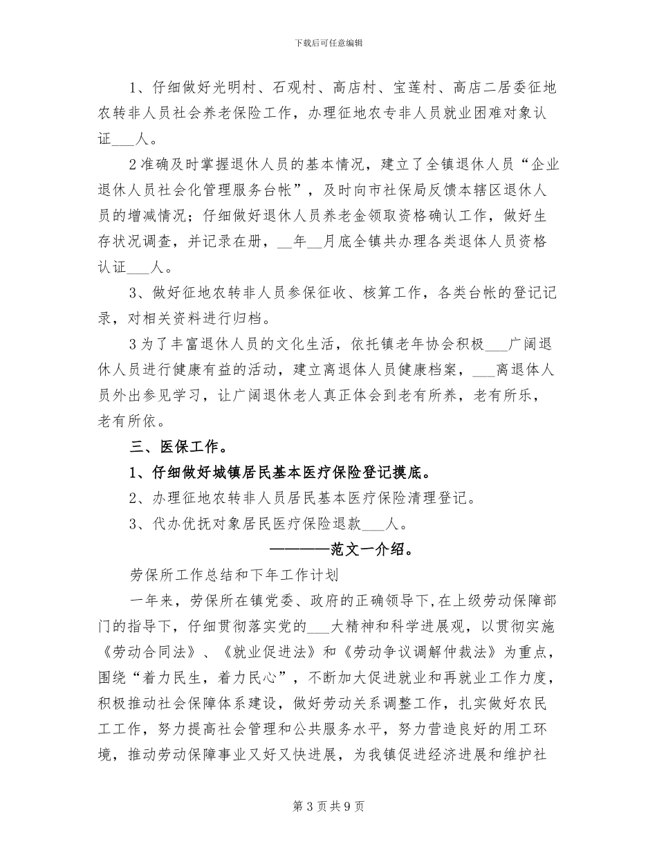 2024年最新乡镇劳保所工作总结_第3页