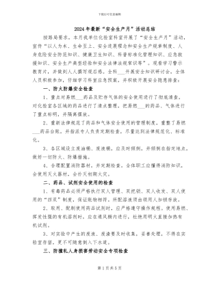 2024年最新“安全生产月”活动总结