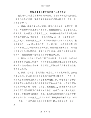 2024年最新人事专员年底个人工作总结
