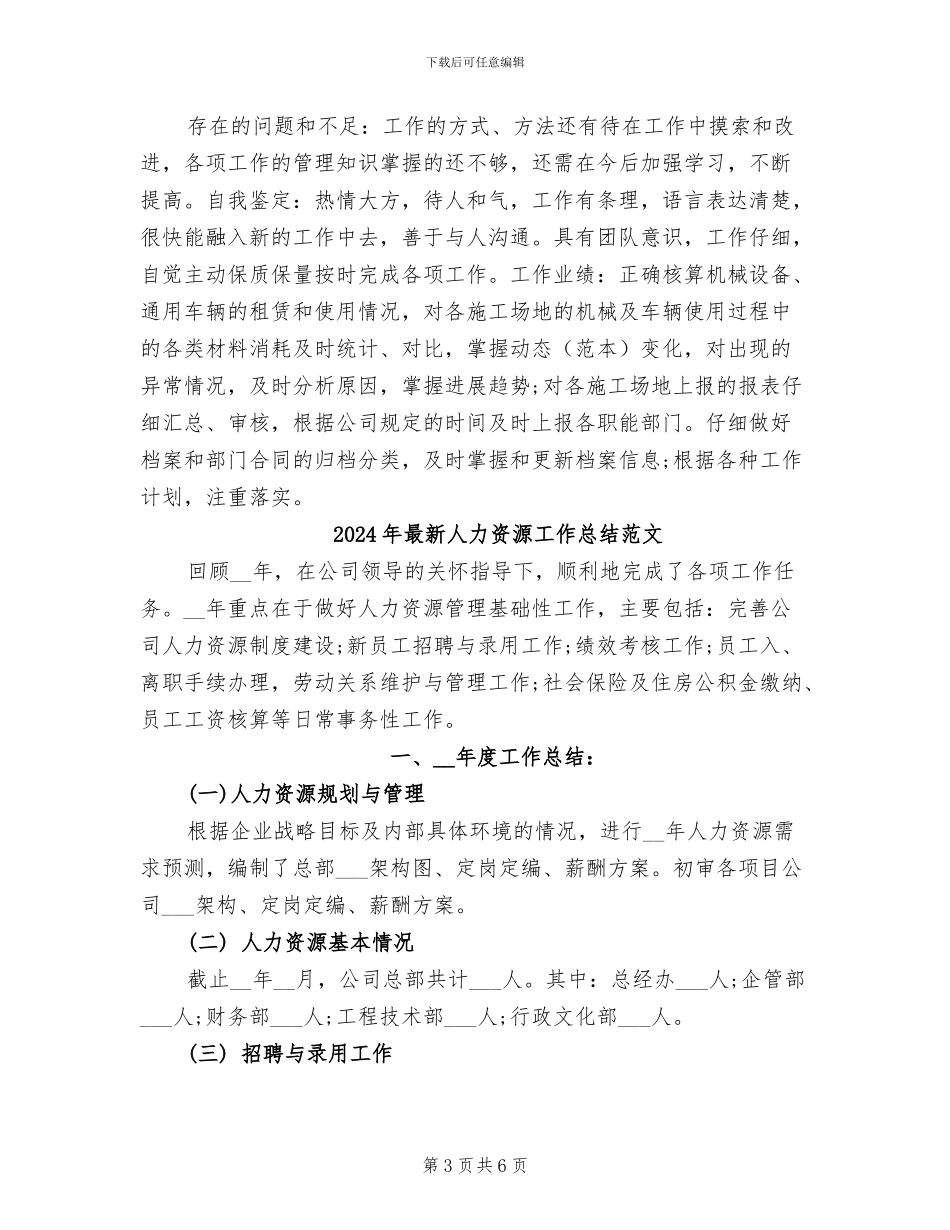 2024年最新人力资源工作总结范例_第3页