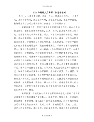 2024年最新人力资源工作总结范例