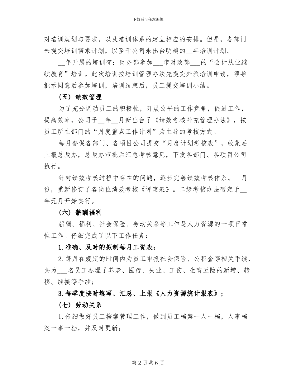 2024年最新人力资源工作总结范文_第2页