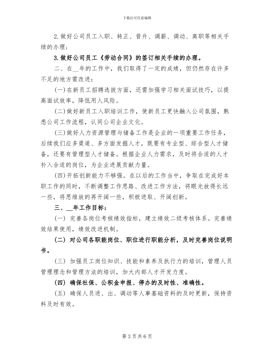 2024年最新人力资源工作总结范文_第3页