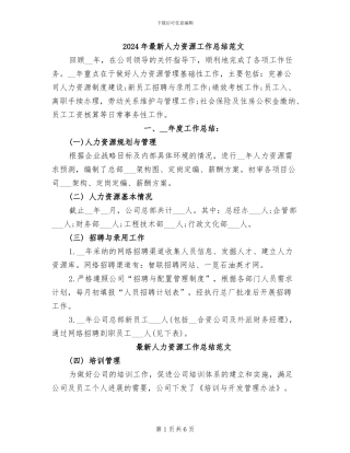 2024年最新人力资源工作总结范文