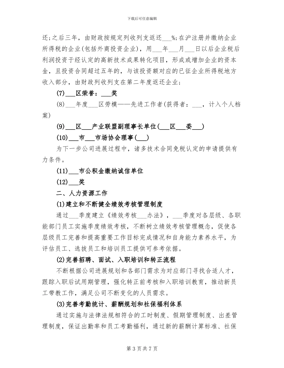 2024年最新人事行政部工作总结_第3页