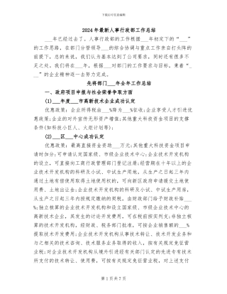2024年最新人事行政部工作总结