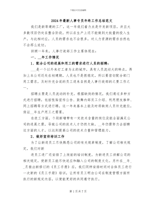 2024年最新人事专员年终工作总结范文