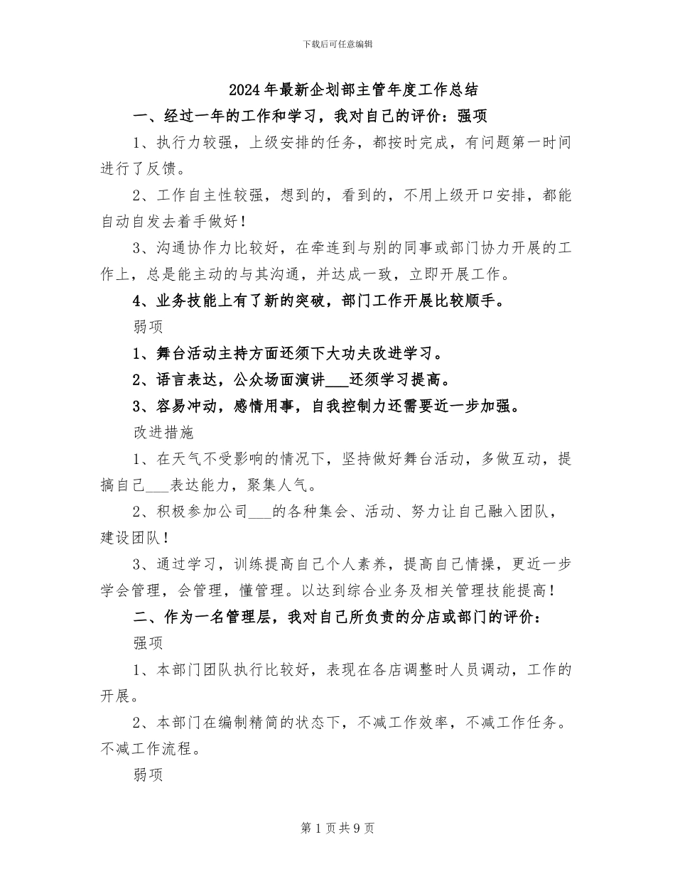 2024年最新企划部主管年度工作总结_第1页