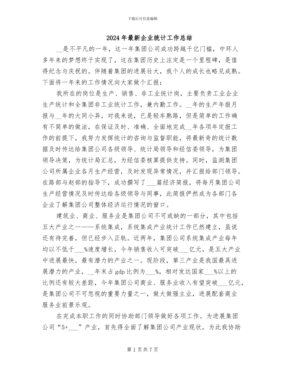 2024年最新企业统计工作总结_第1页