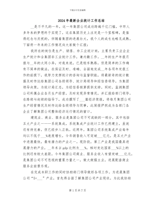 2024年最新企业统计工作总结