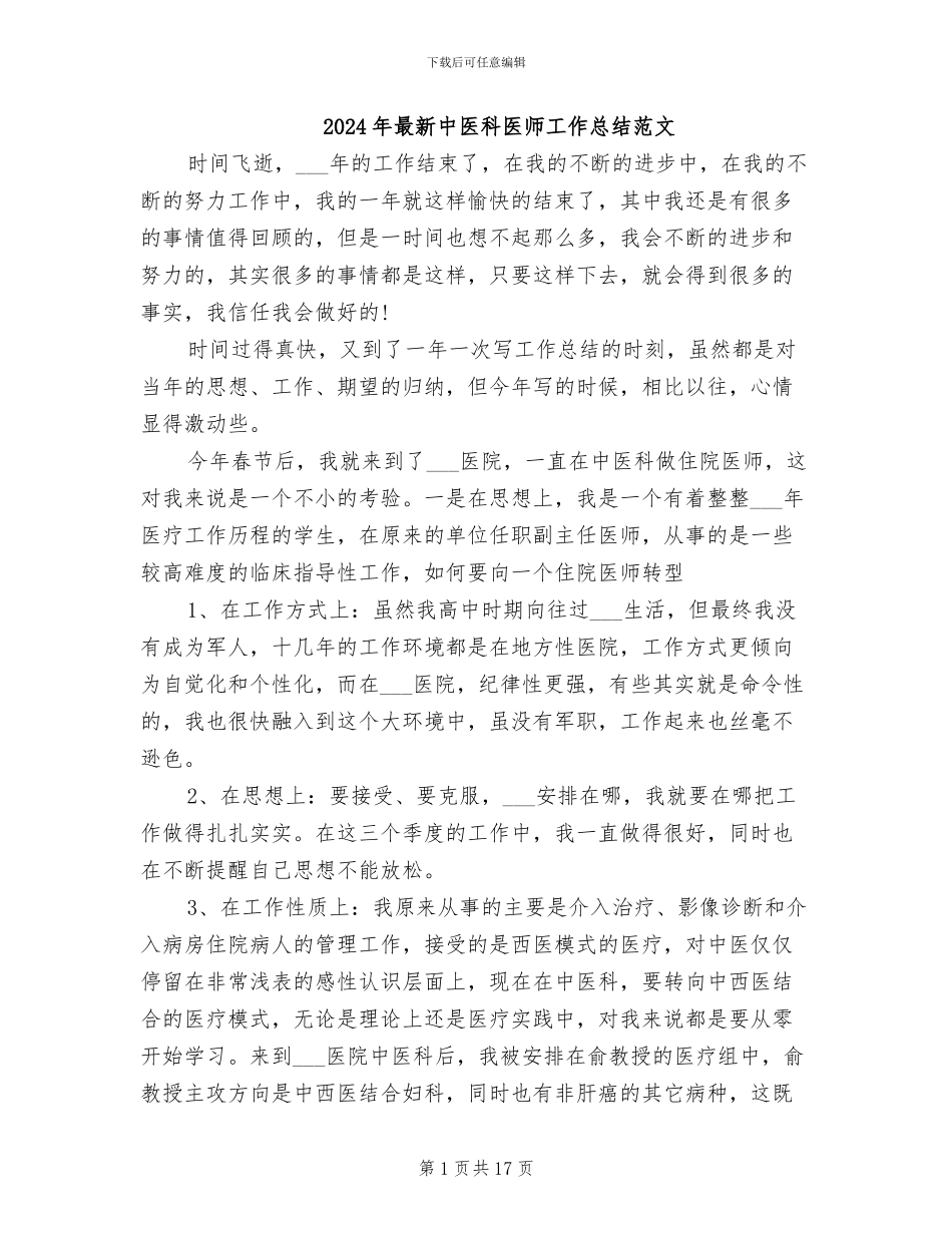 2024年最新中医科医师工作总结范文_第1页