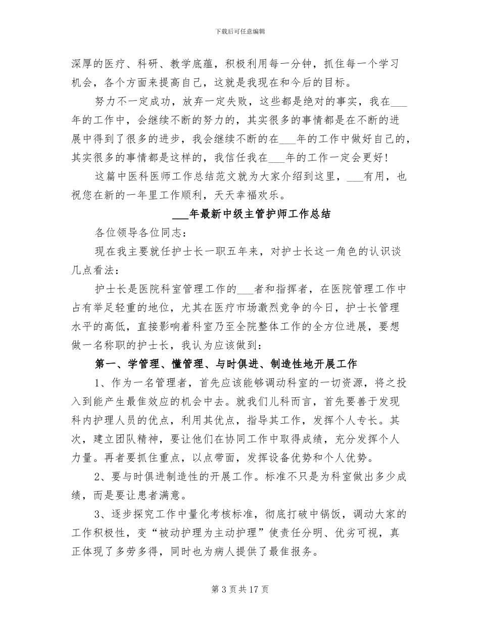 2024年最新中医科医师工作总结范文_第3页