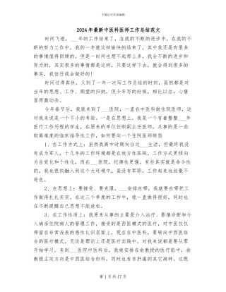 2024年最新中医科医师工作总结范文