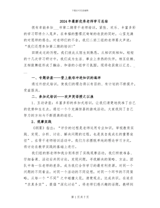 2024年最新优秀教师学习总结