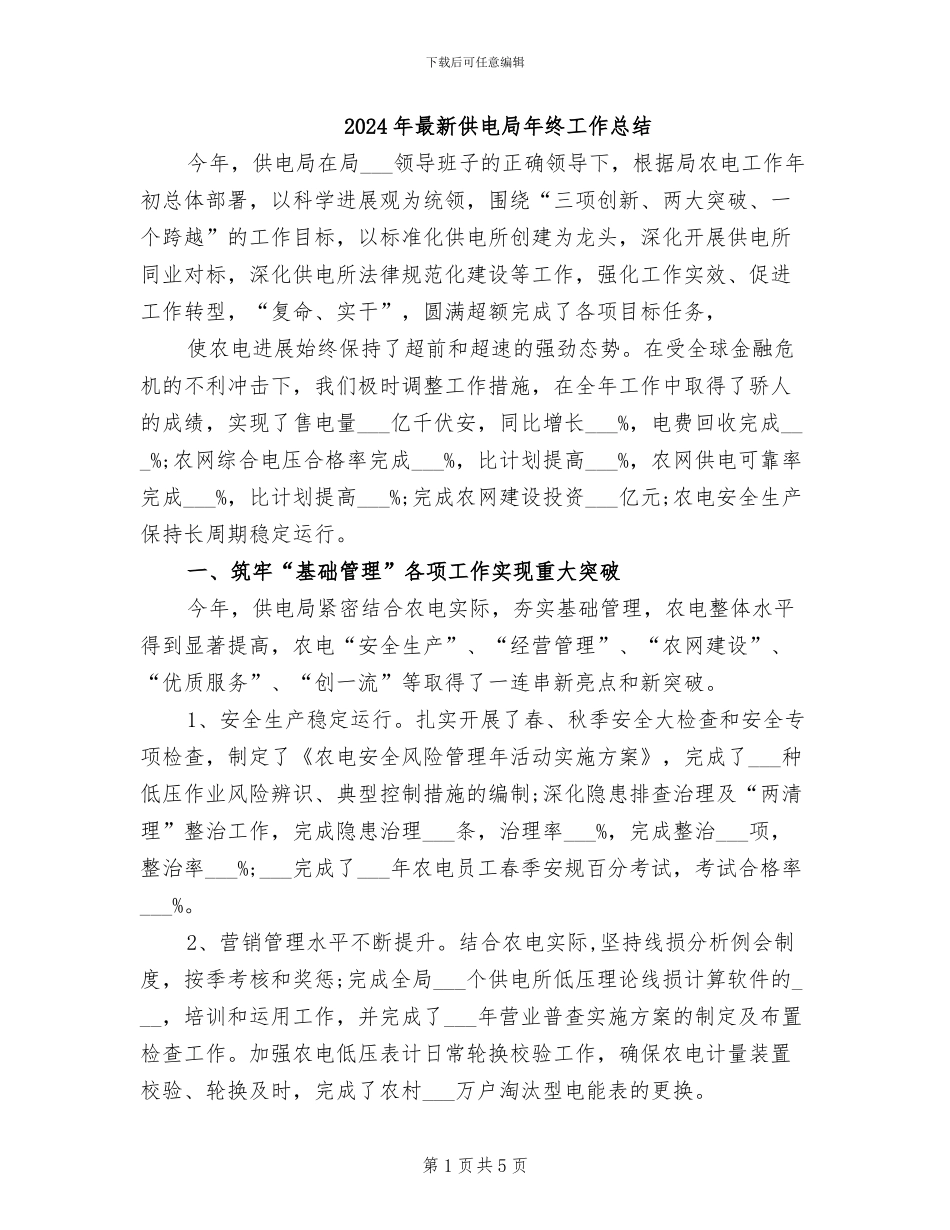 2024年最新供电局年终工作总结_第1页