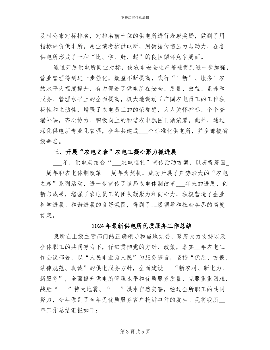 2024年最新供电局年终工作总结_第3页