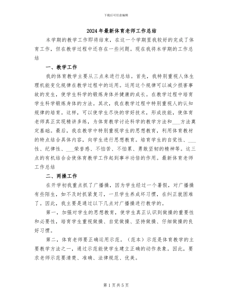 2024年最新体育教师工作总结_第1页