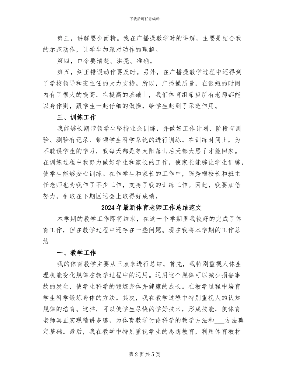 2024年最新体育教师工作总结_第2页