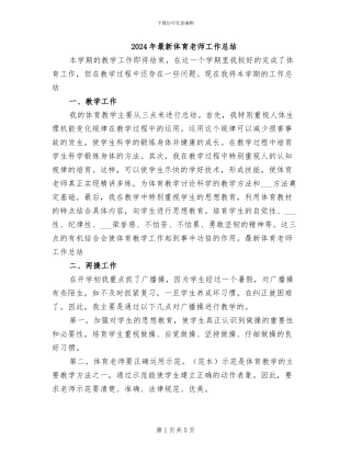 2024年最新体育教师工作总结