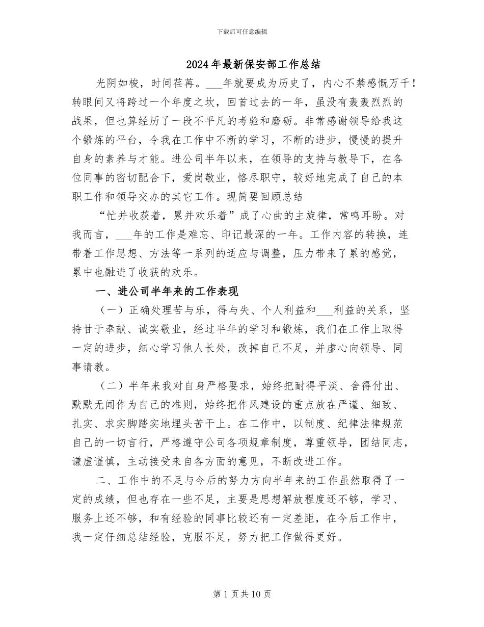 2024年最新保安部工作总结_第1页