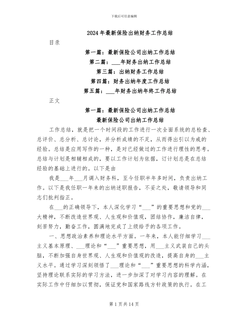 2024年最新保险出纳财务工作总结_第1页