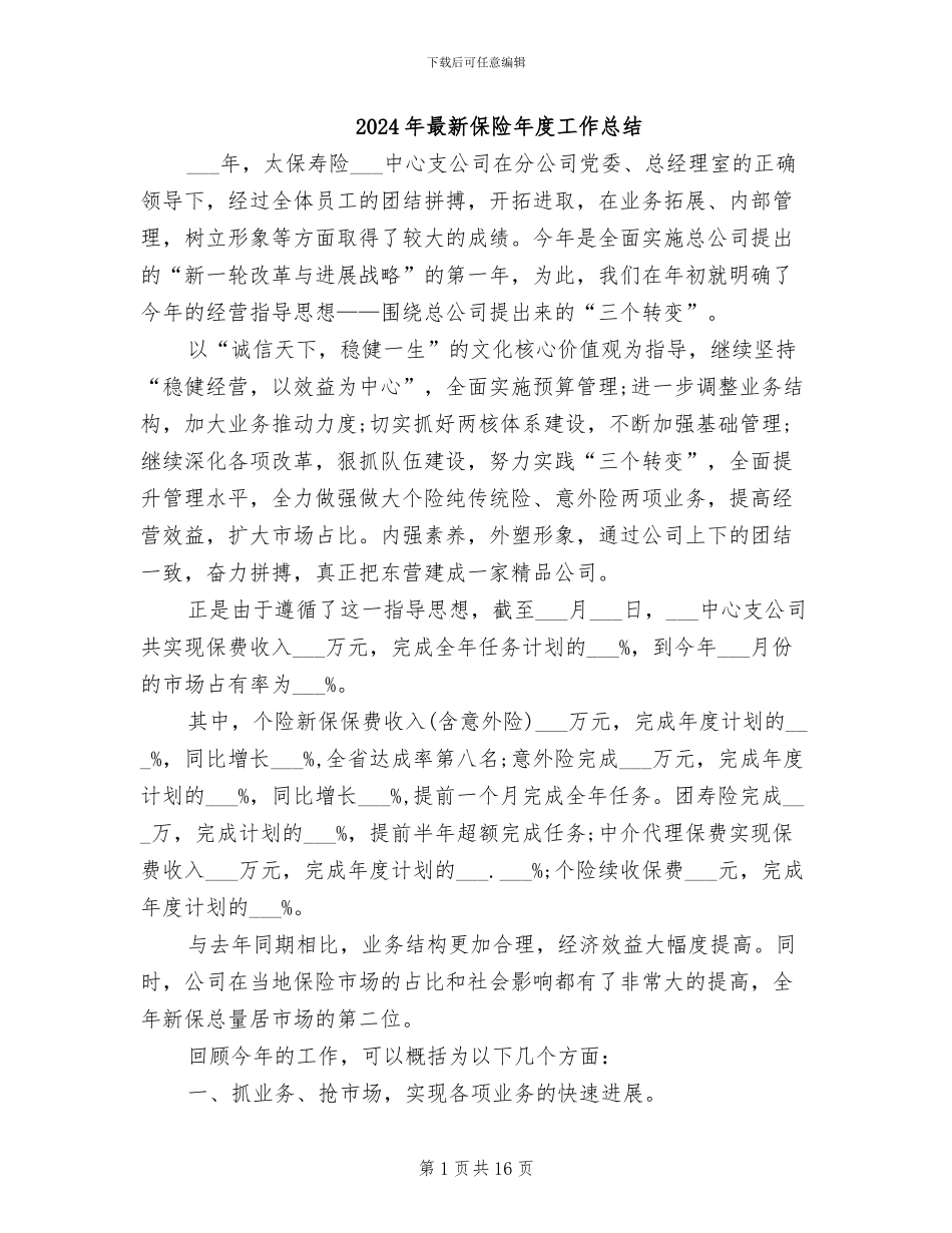 2024年最新保险年度工作总结_第1页