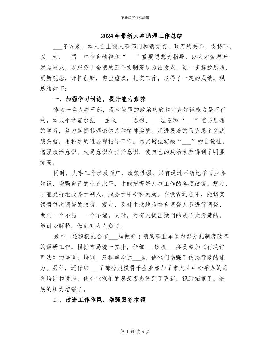 2024年最新人事助理工作总结_第1页