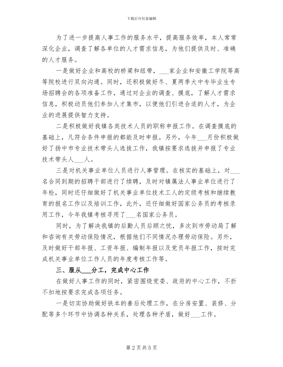 2024年最新人事助理工作总结_第2页