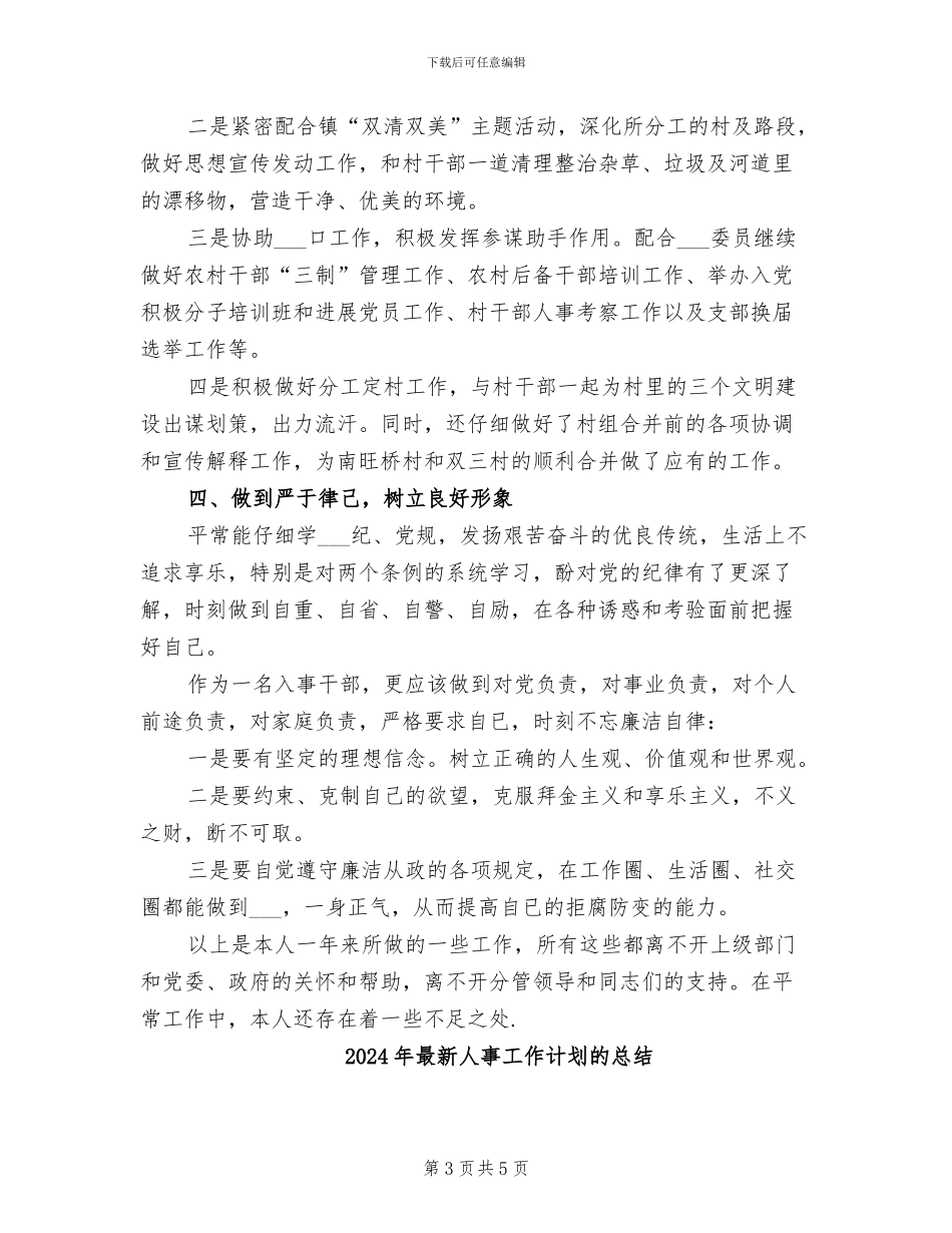 2024年最新人事助理工作总结_第3页