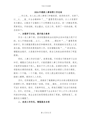 2024年最新人事助理工作总结