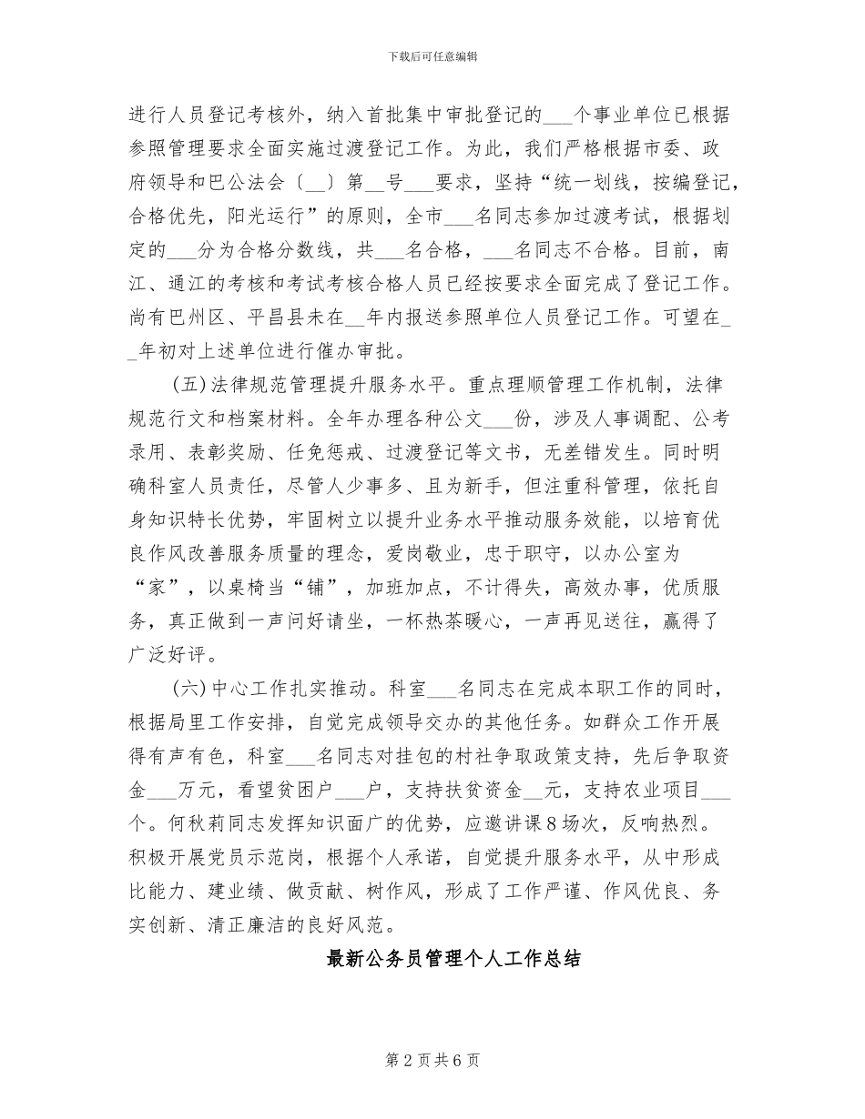 2024年最新公务员管理个人工作总结_第2页