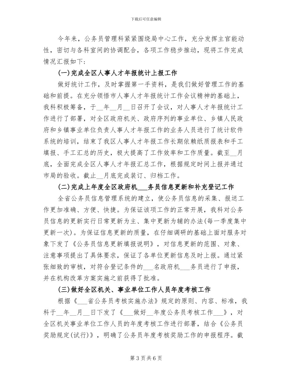2024年最新公务员管理个人工作总结_第3页