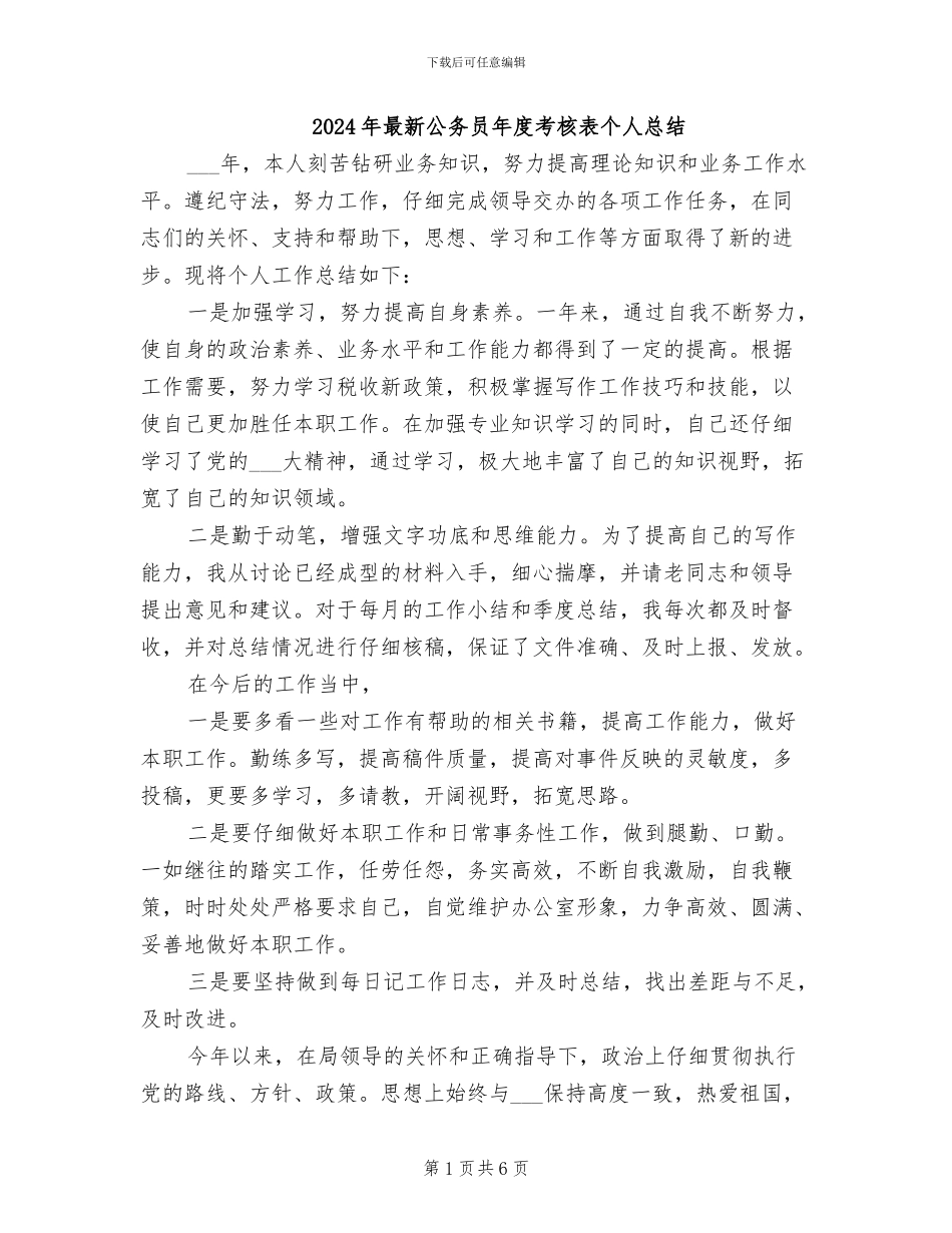 2024年最新公务员年度考核表个人总结_第1页