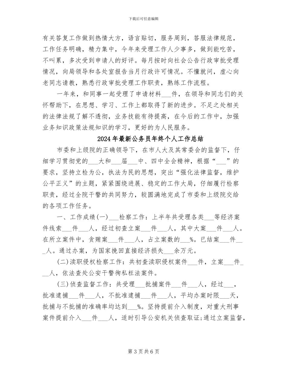 2024年最新公务员年度考核表个人总结_第3页