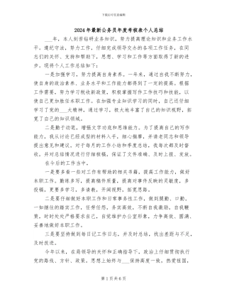 2024年最新公务员年度考核表个人总结