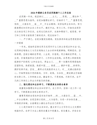 2024年最新公务员试用期满个人工作总结