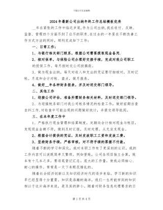 2024年最新公司出纳年终工作总结模板优秀