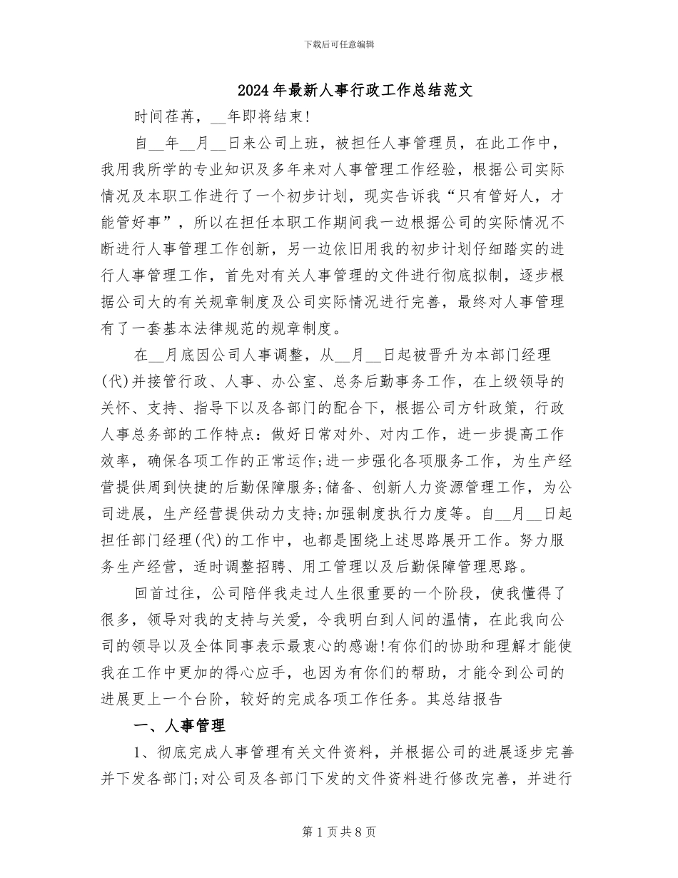 2024年最新人事行政工作总结范文_第1页
