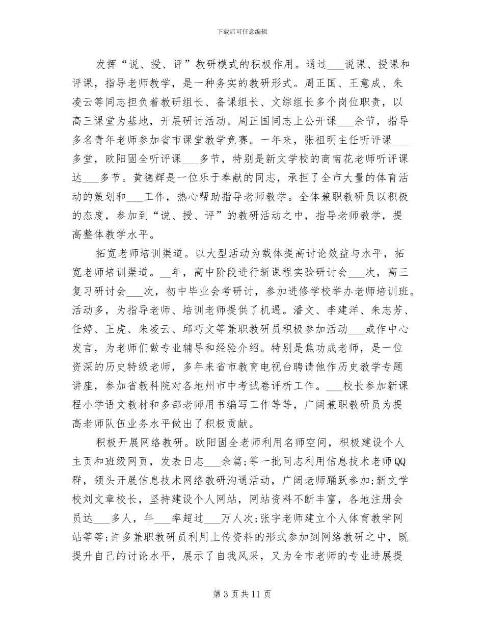 2024年最新兼职教研员的工作总结_第3页