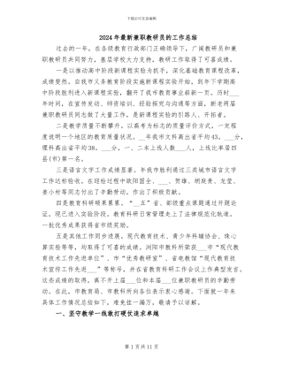 2024年最新兼职教研员的工作总结