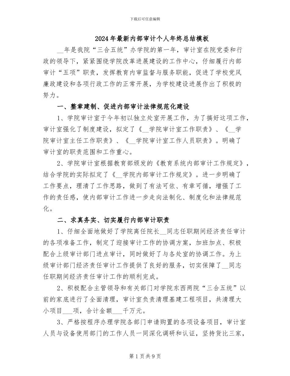 2024年最新内部审计个人年终总结模板_第1页