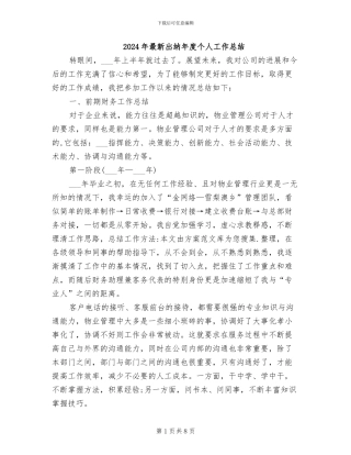 2024年最新出纳年度个人工作总结