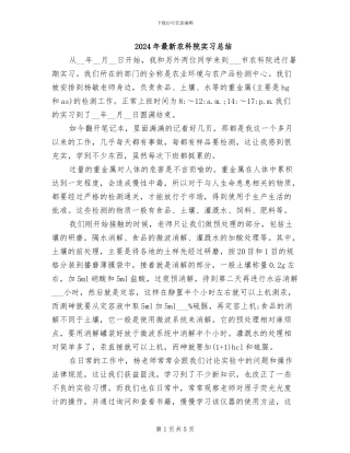 2024年最新农科院实习总结