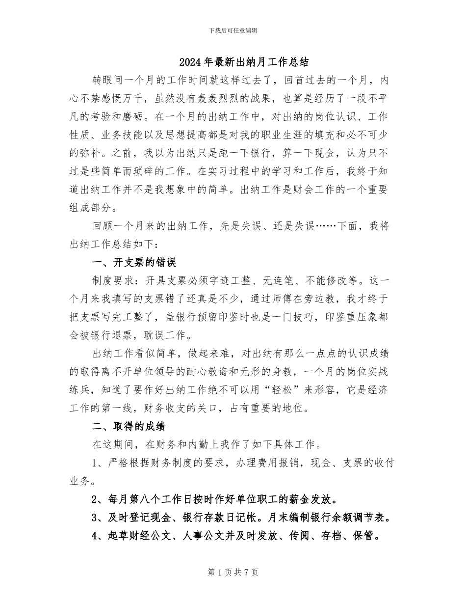 2024年最新出纳月工作总结_第1页