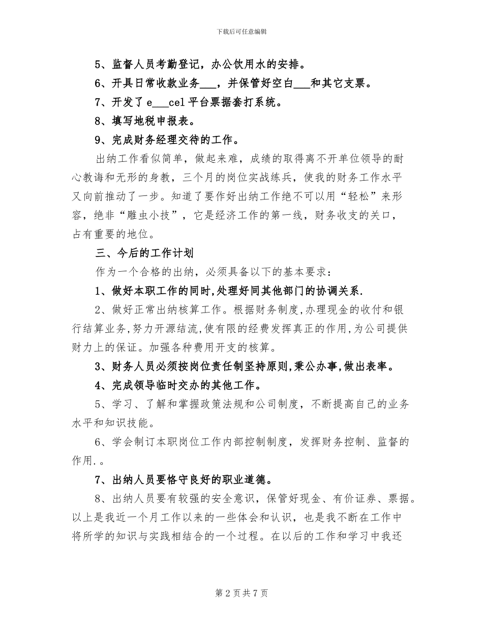 2024年最新出纳月工作总结_第2页