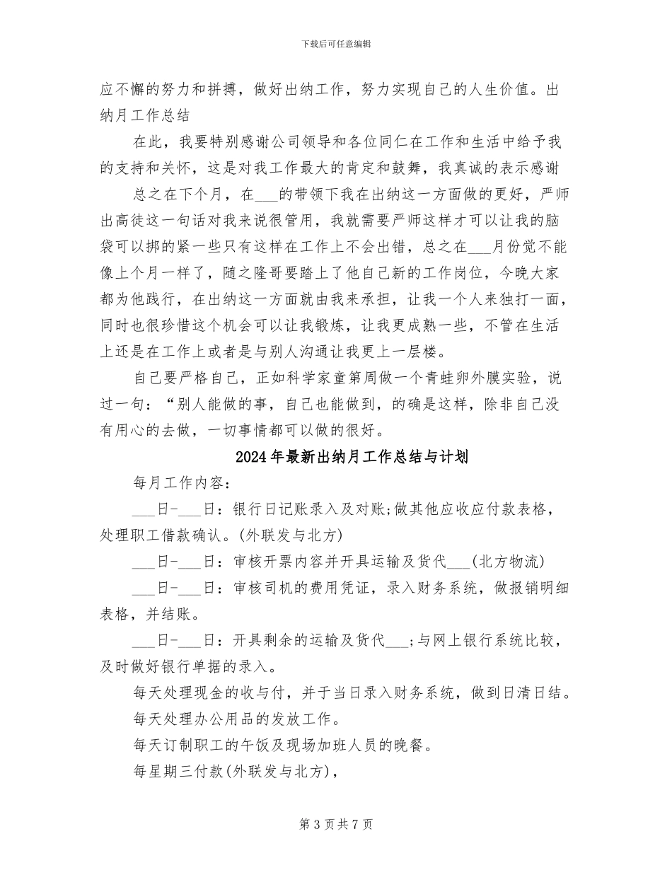 2024年最新出纳月工作总结_第3页