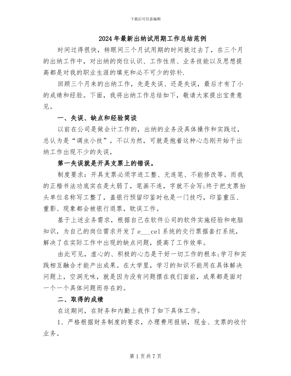 2024年最新出纳试用期工作总结范例_第1页
