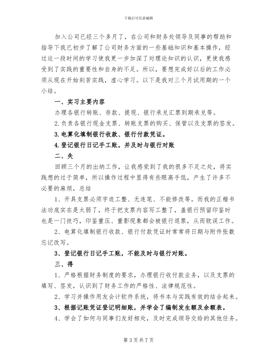 2024年最新出纳试用期工作总结范例_第3页