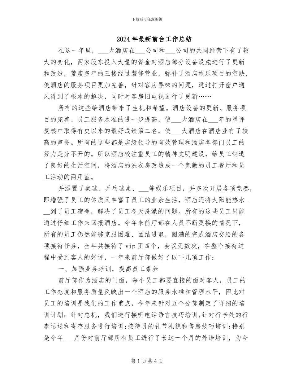 2024年最新前台工作总结_第1页
